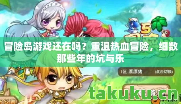 冒险岛游戏还在吗？重温热血冒险，细数那些年的坑与乐