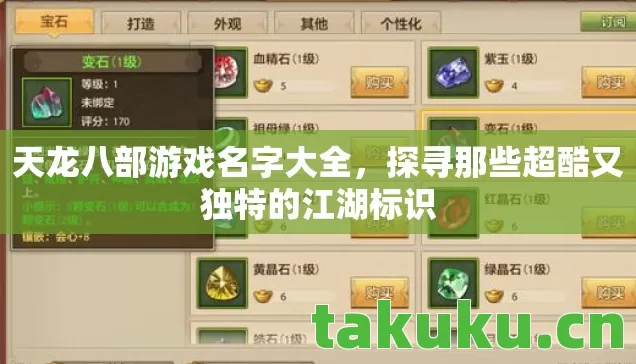 天龙八部游戏名字大全,探寻那些超酷又独特的江湖标识 天龙八部游戏名字大全,探寻那些超酷又独特的江湖标识