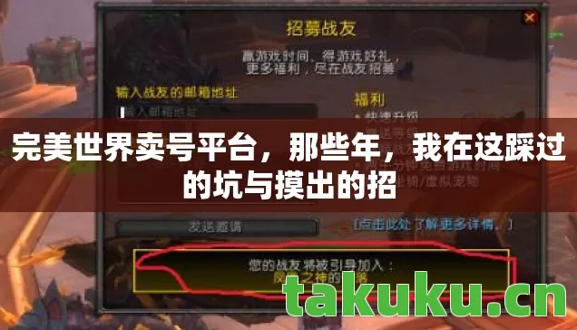 完美世界卖号平台,那些年,我在这踩过的坑与摸出的招 完美世界卖号平台,那些年,我在这踩过的坑与摸出的招