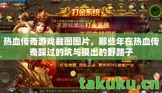 热血传奇游戏截图图片，那些年在热血传奇踩过的坑与摸出的野路子