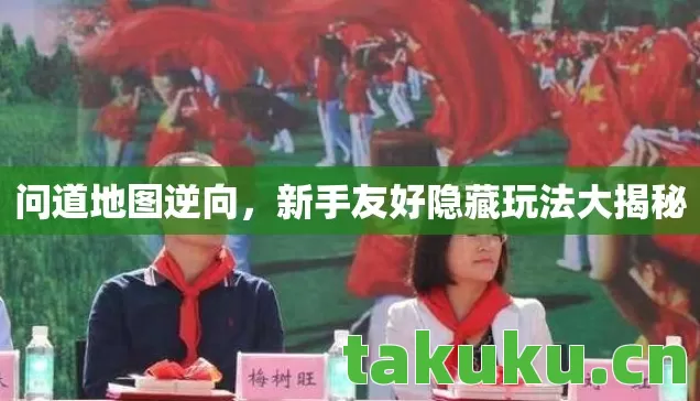 问道地图逆向,新手友好隐藏玩法大揭秘 问道地图逆向,新手友好隐藏玩法大揭秘