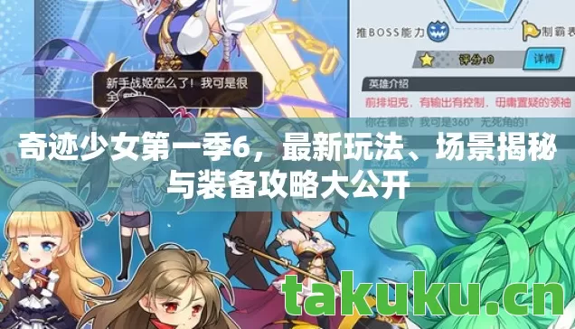 奇迹少女第一季6，最新玩法、场景揭秘与装备攻略大公开