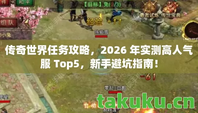 传奇世界任务攻略,2026 年实测高人气服 Top5,新手避坑指南! 传奇世界任务攻略,2026 年实测高人气服 Top5,新手避坑指南!