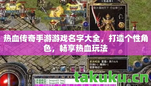 热血传奇手游游戏名字大全,打造个性角色,畅享热血玩法 热血传奇手游游戏名字大全,打造个性角色,畅享热血玩法
