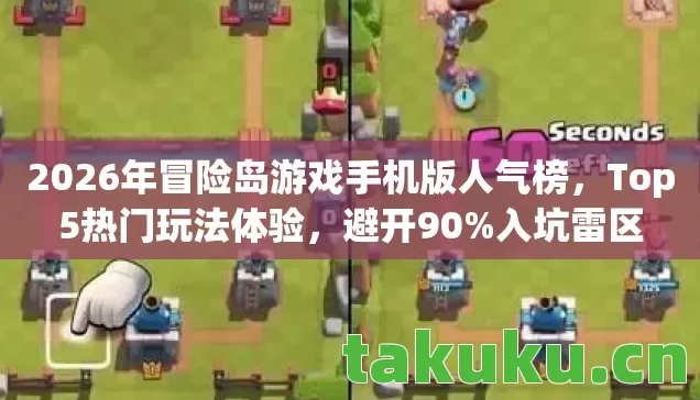 2026年冒险岛游戏手机版人气榜，Top5热门玩法体验，避开90%入坑雷区