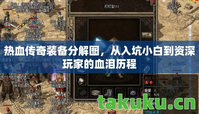 热血传奇装备分解图,从入坑小白到资深玩家的血泪历程 热血传奇装备分解图,从入坑小白到资深玩家的血泪历程
