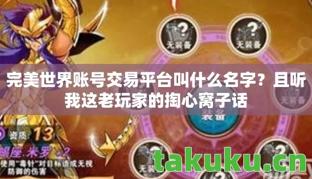 完美世界账号交易平台叫什么名字？且听我这老玩家的掏心窝子话