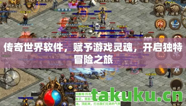 传奇世界软件，赋予游戏灵魂，开启独特冒险之旅