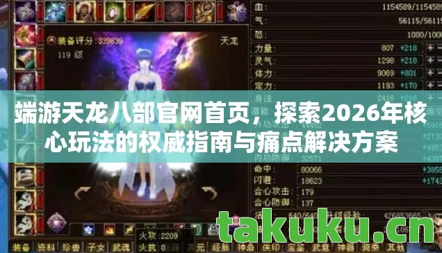 端游天龙八部官网首页，探索2026年核心玩法的权威指南与痛点解决方案