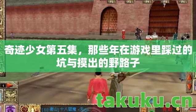 奇迹少女第五集,那些年在游戏里踩过的坑与摸出的野路子 奇迹少女第五集,那些年在游戏里踩过的坑与摸出的野路子