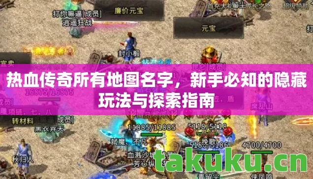 热血传奇所有地图名字,新手必知的隐藏玩法与探索指南 热血传奇所有地图名字,新手必知的隐藏玩法与探索指南