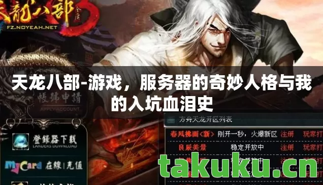 天龙八部-游戏，服务器的奇妙人格与我的入坑血泪史