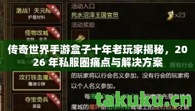 传奇世界手游盒子十年老玩家揭秘,2026 年私服圈痛点与解决方案 传奇世界手游盒子十年老玩家揭秘,2026 年私服圈痛点与解决方案
