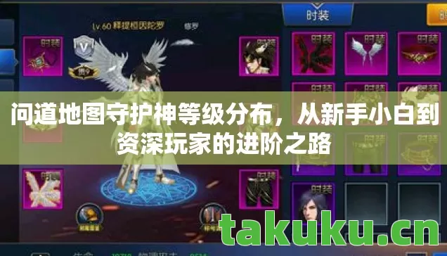 问道地图守护神等级分布，从新手小白到资深玩家的进阶之路