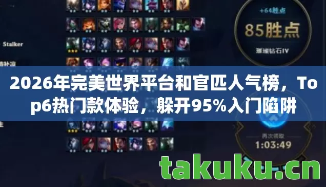 2026年完美世界平台和官匹人气榜,Top6热门款体验,躲开95%入门陷阱 2026年完美世界平台和官匹人气榜,Top6热门款体验,躲开95%入门陷阱