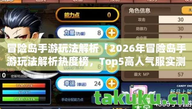 冒险岛手游玩法解析「2026年冒险岛手游玩法解析热度榜,Top5高人气服实测,避开90%新手陷阱」 冒险岛手游玩法解析「2026年冒险岛手游玩法解析热度榜,Top5高人气服实测,避开90%新手陷阱」