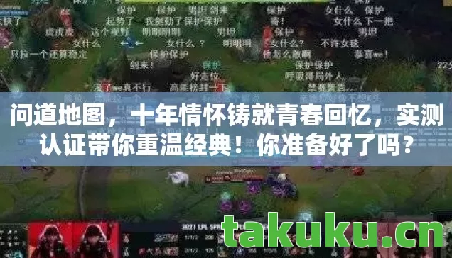 问道地图，十年情怀铸就青春回忆，实测认证带你重温经典！你准备好了吗？