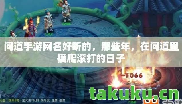 问道手游网名好听的，那些年，在问道里摸爬滚打的日子