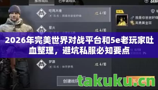 2026年完美世界对战平台和5e老玩家吐血整理,避坑私服必知要点 2026年完美世界对战平台和5e老玩家吐血整理,避坑私服必知要点