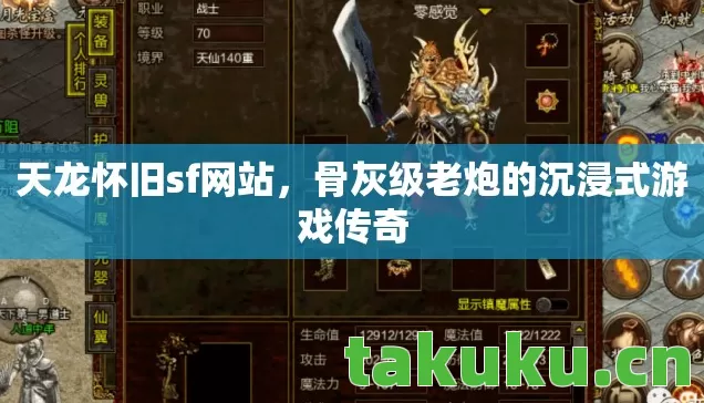 天龙怀旧sf网站,骨灰级老炮的沉浸式游戏传奇 天龙怀旧sf网站,骨灰级老炮的沉浸式游戏传奇