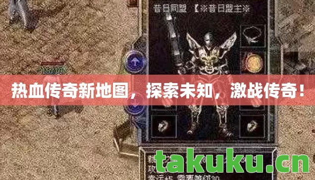 热血传奇新地图,探索未知,激战传奇! 热血传奇新地图,探索未知,激战传奇!
