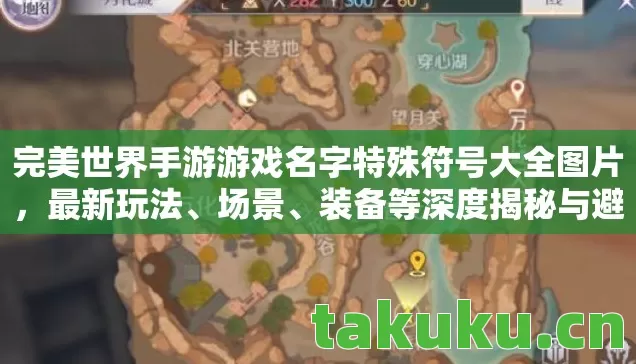 完美世界手游游戏名字特殊符号大全图片,最新玩法、场景、装备等深度揭秘与避坑指南 完美世界手游游戏名字特殊符号大全图片,最新玩法、场景、装备等深度揭秘与避坑指南