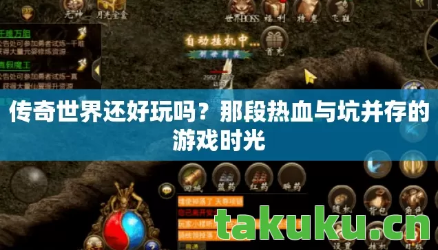 传奇世界还好玩吗?那段热血与坑并存的游戏时光 传奇世界还好玩吗?那段热血与坑并存的游戏时光