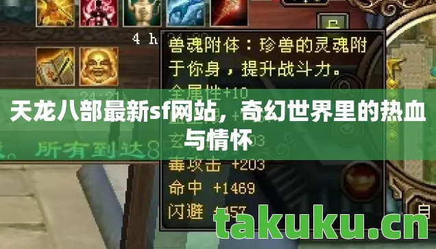 天龙八部最新sf网站,奇幻世界里的热血与情怀 天龙八部最新sf网站,奇幻世界里的热血与情怀