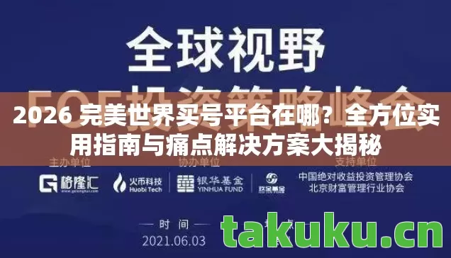 2026 完美世界买号平台在哪?全方位实用指南与痛点解决方案大揭秘 2026 完美世界买号平台在哪?全方位实用指南与痛点解决方案大揭秘