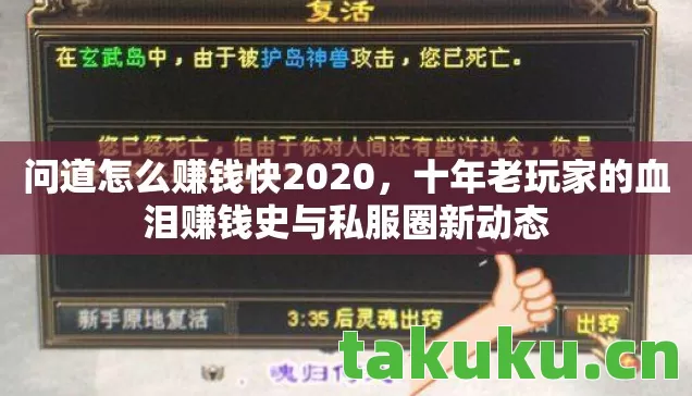 问道怎么赚钱快2020,十年老玩家的血泪赚钱史与私服圈新动态 问道怎么赚钱快2020,十年老玩家的血泪赚钱史与私服圈新动态