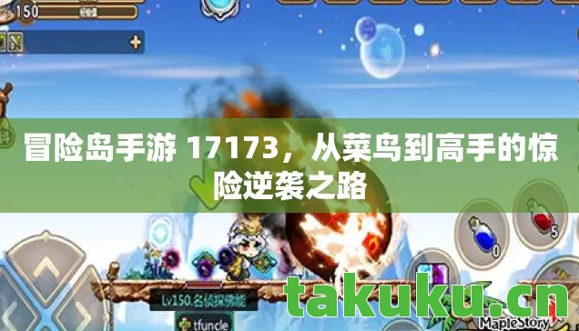 冒险岛手游 17173,从菜鸟到高手的惊险逆袭之路 冒险岛手游 17173,从菜鸟到高手的惊险逆袭之路
