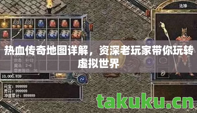 热血传奇地图详解,资深老玩家带你玩转虚拟世界 热血传奇地图详解,资深老玩家带你玩转虚拟世界