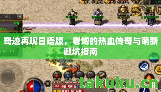 奇迹再现日语版,老炮的热血传奇与萌新避坑指南 奇迹再现日语版,老炮的热血传奇与萌新避坑指南