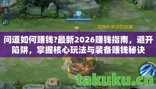 问道如何赚钱?最新2026赚钱指南，避开陷阱，掌握核心玩法与装备赚钱秘诀