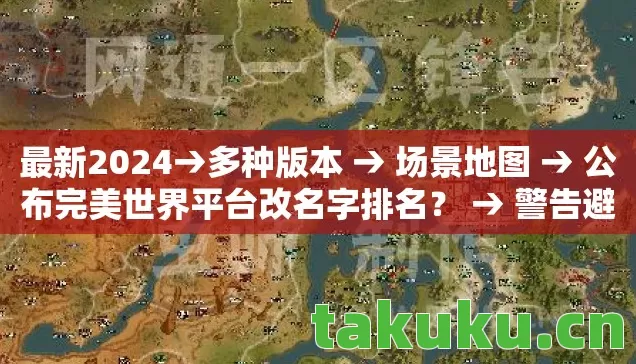 最新2024→多种版本 → 场景地图 → 公布完美世界平台改名字排名? → 警告避坑 → 解答疑问 最新2024→多种版本 → 场景地图 → 公布完美世界平台改名字排名? → 警告避坑 → 解答疑问