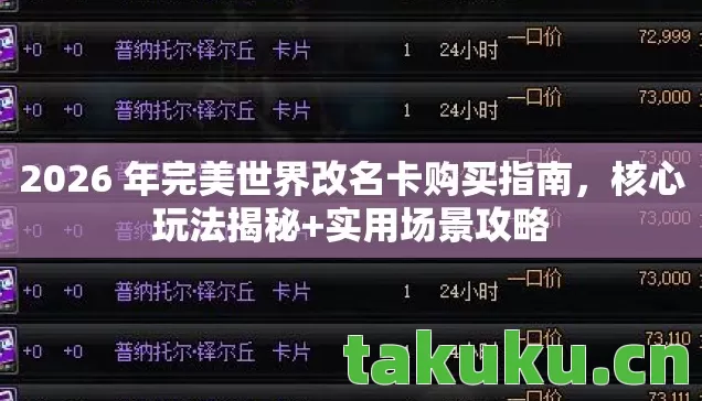 2026 年完美世界改名卡购买指南,核心玩法揭秘+实用场景攻略 2026 年完美世界改名卡购买指南,核心玩法揭秘+实用场景攻略