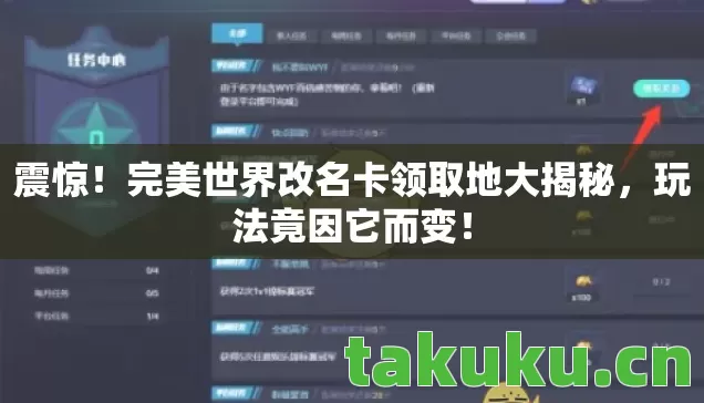 震惊!完美世界改名卡领取地大揭秘,玩法竟因它而变! 震惊!完美世界改名卡领取地大揭秘,玩法竟因它而变!