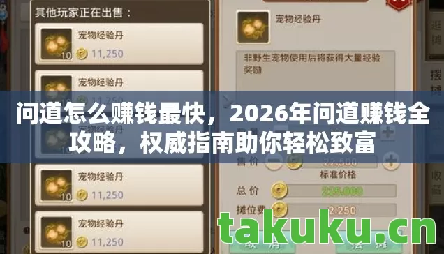 问道怎么赚钱最快,2026年问道赚钱全攻略,权威指南助你轻松致富 问道怎么赚钱最快,2026年问道赚钱全攻略,权威指南助你轻松致富