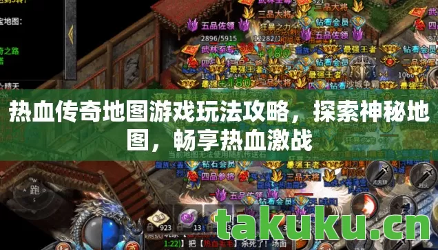 热血传奇地图游戏玩法攻略,探索神秘地图,畅享热血激战 热血传奇地图游戏玩法攻略,探索神秘地图,畅享热血激战