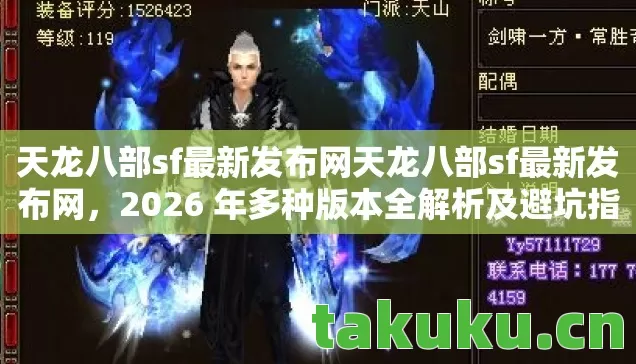 天龙八部sf最新发布网天龙八部sf最新发布网，2026 年多种版本全解析及避坑指南