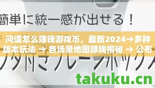 问道怎么赚钱游戏币,最新2024→多种版本玩法 → 各场景地图赚钱揭秘 → 公布赚钱排名? → 警告避坑 → 解答疑问 问道怎么赚钱游戏币,最新2024→多种版本玩法 → 各场景地图赚钱揭秘 → 公布赚钱排名? → 警告避坑 → 解答疑问