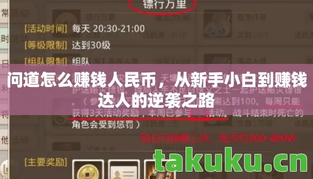 问道怎么赚钱人民币,从新手小白到赚钱达人的逆袭之路 问道怎么赚钱人民币,从新手小白到赚钱达人的逆袭之路