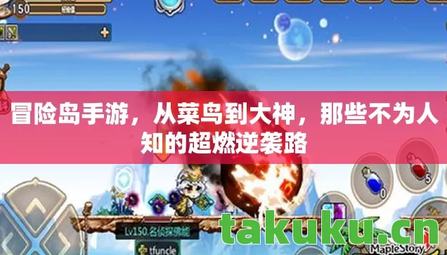 冒险岛手游，从菜鸟到大神，那些不为人知的超燃逆袭路