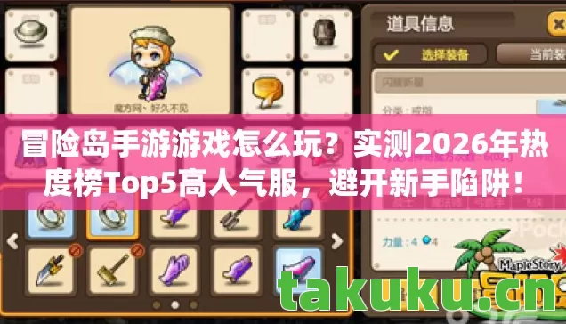 冒险岛手游游戏怎么玩?实测2026年热度榜Top5高人气服,避开新手陷阱! 冒险岛手游游戏怎么玩?实测2026年热度榜Top5高人气服,避开新手陷阱!