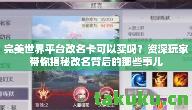 完美世界平台改名卡可以买吗?资深玩家带你揭秘改名背后的那些事儿 完美世界平台改名卡可以买吗?资深玩家带你揭秘改名背后的那些事儿