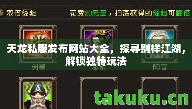 天龙私服发布网站大全,探寻别样江湖,解锁独特玩法 天龙私服发布网站大全,探寻别样江湖,解锁独特玩法