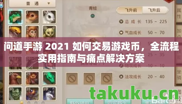 问道手游 2021 如何交易游戏币,全流程实用指南与痛点解决方案 问道手游 2021 如何交易游戏币,全流程实用指南与痛点解决方案