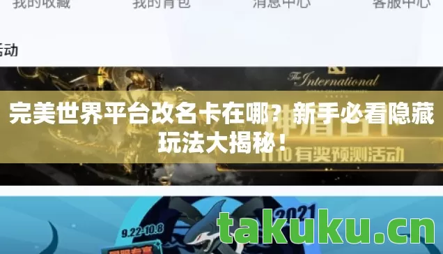 完美世界平台改名卡在哪?新手必看隐藏玩法大揭秘! 完美世界平台改名卡在哪?新手必看隐藏玩法大揭秘!