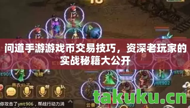 问道手游游戏币交易技巧,资深老玩家的实战秘籍大公开 问道手游游戏币交易技巧,资深老玩家的实战秘籍大公开