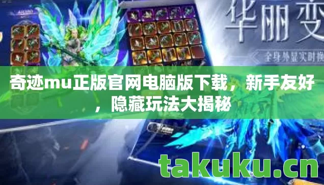 奇迹mu正版官网电脑版下载,新手友好,隐藏玩法大揭秘 奇迹mu正版官网电脑版下载,新手友好,隐藏玩法大揭秘